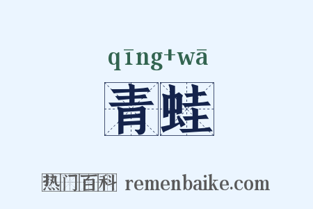 青蛙是什么意思的图片